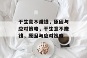 干生意不赚钱，原因与应对策略，干生意不赚钱，原因与应对策略