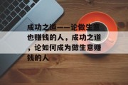成功之道——论做生意也赚钱的人，成功之道，论如何成为做生意赚钱的人