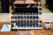 确保网站备案信息真实性的重要性及措施，确保网站备案信息真实性的关键性与实施策略，网站备案信息真实性保障，关键性分析及实施策略