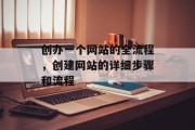 创办一个网站的全流程，创建网站的详细步骤和流程