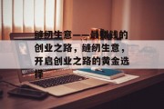 缝纫生意——最赚钱的创业之路，缝纫生意，开启创业之路的黄金选择