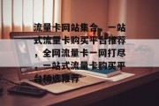 流量卡网站集合，一站式流量卡购买平台推荐，全网流量卡一网打尽，一站式流量卡购买平台精选推荐