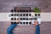 提升公司网站SEO，成功的关键要素，有效提高公司网站SEO的策略与关键要素