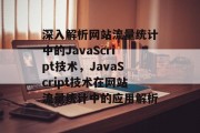 深入解析网站流量统计中的JavaScript技术，JavaScript技术在网站流量统计中的应用解析