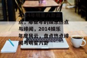 2014年明星八卦盘点，那些年的娱乐热点与绯闻，2014娱乐年度风云，盘点热点绯闻与明星八卦