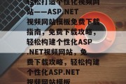 轻松打造个性化视频网站——ASP.NET视频网站模板免费下载指南，免费下载攻略，轻松构建个性化ASP.NET视频网站，免费下载攻略，轻松构建个性化ASP.NET视频网站模板