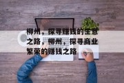 柳州,探寻赚钱的生意之路,柳州,探寻商业繁荣的赚钱之路 柳州,探寻赚钱的生意之路,柳州,探寻商业繁荣的赚钱之路