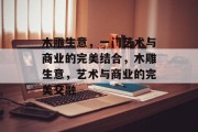 木雕生意,一门艺术与商业的完美结合,木雕生意,艺术与商业的完美交融 木雕生意,一门艺术与商业的完美结合,木雕生意,艺术与商业的完美交融