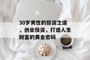 30岁男性的投资之道，创业投资，打造人生财富的黄金密码
