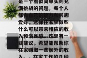 在家做什么好赚钱?这是一个看似简单实则充满挑战的问题。每个人都有自己的能力和兴趣爱好,选择在家里做些什么可以带来相应的收入和满足感。这里有一些建议,希望能帮助你在家赚取一些额外的收入。,在家工作的几种赚钱方式 在家做什么好赚钱?这是一个看似简单实则充满挑战的问题。每个人都有自己的能力和兴趣爱好,选择在家里做些什么可以带来相应的收入和满足感。这里有一些建议,希望能帮助你在家赚取一些额外的收入。,在家工作的几种赚钱方式