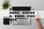 深圳热门投资项目——把握商机,深圳投资指南,掌握商机,实现财富增长 深圳热门投资项目——把握商机,深圳投资指南,掌握商机,实现财富增长