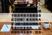 沅陵这个地方有很多值得一做的项目。然而,在众多的赚钱选择中,投资者们最关注的是哪个投资项目才是最适合自己的呢?本文将为大家介绍一些在沅陵地区发展的致富商机。,沅陵赚钱项目推荐,适合所有投资者的选择 沅陵这个地方有很多值得一做的项目。然而,在众多的赚钱选择中,投资者们最关注的是哪个投资项目才是最适合自己的呢?本文将为大家介绍一些在沅陵地区发展的致富商机。,沅陵赚钱项目推荐,适合所有投资者的选择