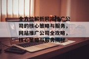 全方位解析网站推广公司的核心策略与服务，网站推广公司全攻略，核心策略与服务揭秘