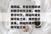 做网站，开启无限前途的数字时代之旅，拥抱数字时代，网站构建无限可能之旅，拥抱数字未来，网站构建开启无限可能之旅