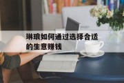 琳琅如何通过选择合适的生意赚钱