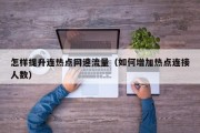 怎样提升连热点网速流量（如何增加热点连接人数）