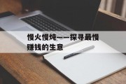 慢火慢炖——探寻最慢赚钱的生意