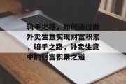 骑手之路，如何通过做外卖生意实现财富积累，骑手之路，外卖生意中的财富积累之道