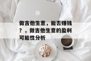 做吉他生意，能否赚钱？，做吉他生意的盈利可能性分析