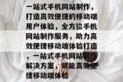 一站式手机网站制作，打造高效便捷的移动端用户体验，全方位手机网站制作服务，助力高效便捷移动端体验打造，一站式手机网站制作解决方案，赋能高效便捷移动端体验