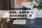 8月26日体育赛事精彩纷呈，激情四溢！8月26日体育盛宴，激情赛事燃动全场！