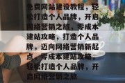 免费网站建设教程，轻松打造个人品牌，开启网络营销之旅，零成本建站攻略，打造个人品牌，迈向网络营销新起点，零成本建站攻略，轻松打造个人品牌，开启网络营销之旅