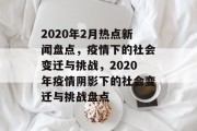 2020年2月热点新闻盘点，疫情下的社会变迁与挑战，2020年疫情阴影下的社会变迁与挑战盘点