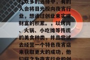 夜宵在中国文化中扮演着重要的角色。在忙碌的工作日和周末，许多人都选择吃夜宵作为休闲娱乐的方式。然而，在众多的选择中，有的人会将目光投向夜宵行业，想通过创业来实现财富的积累。，以烤肉、火锅、小吃摊等传统的美食种类，并且尝试去经营一个特色夜宵店来获取更大的成功，他们称之为夜宵行业的创业者要准备什么条件？请看这里，餐饮业创业热门之‘夜宵行业’都有哪些好的项目投资吗？