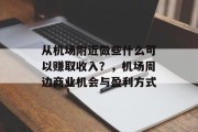 从机场附近做些什么可以赚取收入？，机场周边商业机会与盈利方式