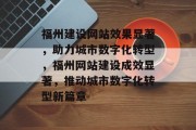 福州建设网站效果显著,助力城市数字化转型,福州网站建设成效显著,推动城市数字化转型新篇章 福州建设网站效果显著,助力城市数字化转型,福州网站建设成效显著,推动城市数字化转型新篇章