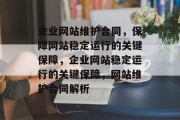 企业网站维护合同，保障网站稳定运行的关键保障，企业网站稳定运行的关键保障，网站维护合同解析