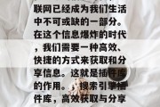 在当今的信息时代，互联网已经成为我们生活中不可或缺的一部分。在这个信息爆炸的时代，我们需要一种高效、快捷的方式来获取和分享信息。这就是插件库的作用。，搜索引擎插件库，高效获取与分享信息的新工具