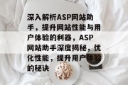 深入解析ASP网站助手，提升网站性能与用户体验的利器，ASP网站助手深度揭秘，优化性能，提升用户体验的秘诀
