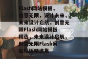 Flash网站模板，创意无限，设计未来，未来设计启航，创意无限Flash网站模板精选，未来设计启航，创意无限Flash网站模板精选集