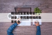赚钱的生意有哪些？，创业，寻找最赚钱的生意机会