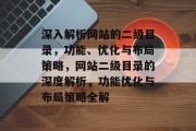 深入解析网站的二级目录，功能、优化与布局策略，网站二级目录的深度解析，功能优化与布局策略全解