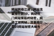 揭秘网络江湖，网站流量排行前10，揭秘热门网站背后的秘密，网络江湖揭秘，流量排行前10网站秘密大曝光