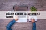 1688提升免费流量（1688不花钱怎么涨流量）