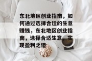 东北地区创业指南，如何通过选择合适的生意赚钱，东北地区创业指南，选择合适生意，实现盈利之道