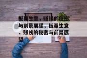 板栗生意,赚钱的秘密与前景展望,板栗生意,赚钱的秘密与前景展望 板栗生意,赚钱的秘密与前景展望,板栗生意,赚钱的秘密与前景展望