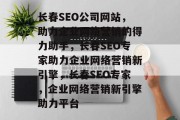 长春SEO公司网站，助力企业网络营销的得力助手，长春SEO专家助力企业网络营销新引擎，长春SEO专家，企业网络营销新引擎助力平台