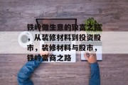 铁岭做生意的致富之路,从装修材料到投资股市,装修材料与股市,铁岭富商之路 铁岭做生意的致富之路,从装修材料到投资股市,装修材料与股市,铁岭富商之路