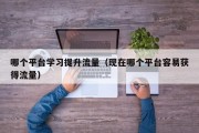 哪个平台学习提升流量（现在哪个平台容易获得流量）