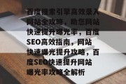 百度搜索引擎高效录入网站全攻略，助您网站快速提升曝光率，百度SEO高效指南，网站快速曝光提升攻略，百度SEO快速提升网站曝光率攻略全解析