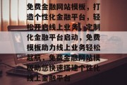 免费金融网站模板，打造个性化金融平台，轻松开启线上业务，定制化金融平台启动，免费模板助力线上业务轻松起航，免费金融网站模板助您快速搭建个性化线上金融平台