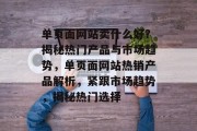 单页面网站卖什么好？揭秘热门产品与市场趋势，单页面网站热销产品解析，紧跟市场趋势，揭秘热门选择
