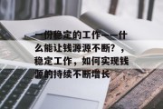 一份稳定的工作——什么能让钱源源不断？，稳定工作，如何实现钱源的持续不断增长