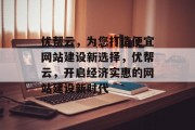 优帮云，为您打造便宜网站建设新选择，优帮云，开启经济实惠的网站建设新时代