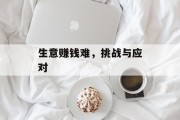 生意赚钱难，挑战与应对