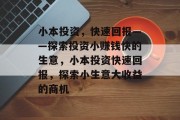 小本投资,快速回报——探索投资小赚钱快的生意,小本投资快速回报,探索小生意大收益的商机 小本投资,快速回报——探索投资小赚钱快的生意,小本投资快速回报,探索小生意大收益的商机